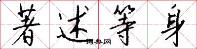 著述等身怎么写好看