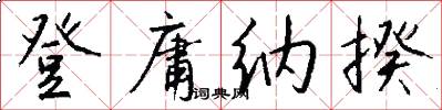 登庸纳揆怎么写好看