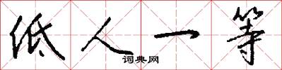 低人一等怎么写好看
