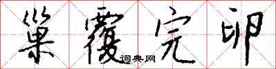 巢覆完卵怎么写好看