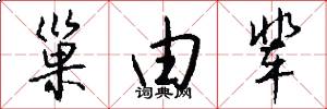 巢由辈怎么写好看