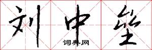 刘中垒怎么写好看