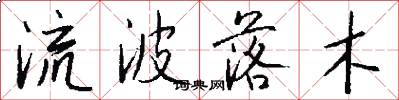 流波落木怎么写好看