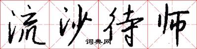 流沙待师怎么写好看