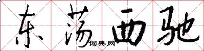 东荡西驰怎么写好看