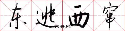 东逃西窜怎么写好看