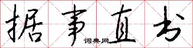 据事直书怎么写好看