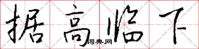 据高临下怎么写好看