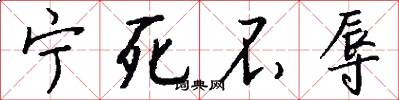 宁死不辱怎么写好看