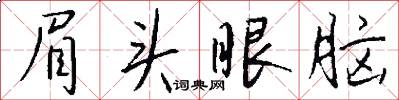 眉头眼脑怎么写好看