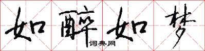 如醉如梦怎么写好看