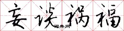 妄谈祸福怎么写好看