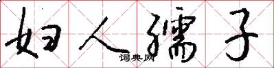妇人孺子怎么写好看