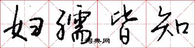 妇孺皆知怎么写好看