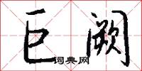 巨阙怎么写好看