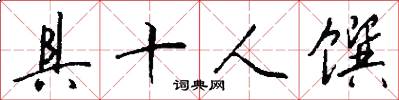 具十人馔怎么写好看