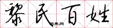 黎民百姓怎么写好看