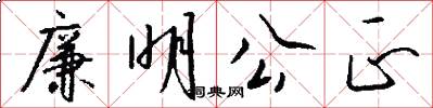 廉明公正怎么写好看
