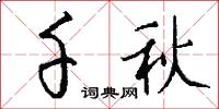 千秋怎么写好看