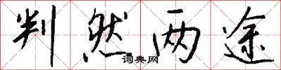 判然两途怎么写好看