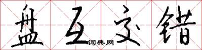 盘互交错怎么写好看