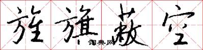 旌旗蔽空怎么写好看
