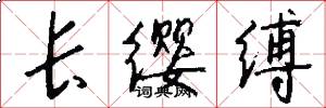 长缨缚怎么写好看