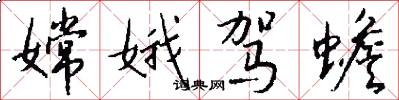 嫦娥驾蟾怎么写好看
