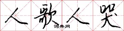 人歌人哭怎么写好看