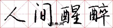 人间醒醉怎么写好看