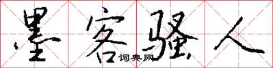 墨客骚人怎么写好看