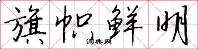 旗帜鲜明怎么写好看