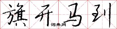 旗开马到怎么写好看