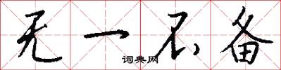 无一不备怎么写好看