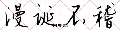 漫诞不稽怎么写好看
