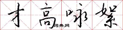 才高咏絮怎么写好看