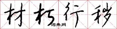 材朽行秽怎么写好看