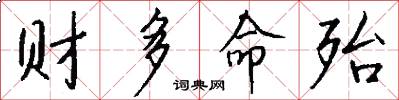财多命殆怎么写好看