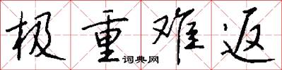 极重难返怎么写好看