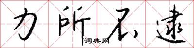 力所不逮怎么写好看