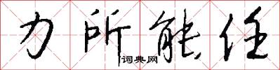 力所能任怎么写好看