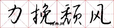 力挽颓风怎么写好看