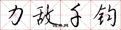 力敌千钧怎么写好看