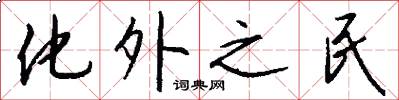 化外之民怎么写好看