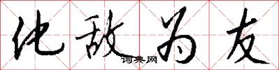 化敌为友怎么写好看