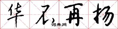 华不再扬怎么写好看