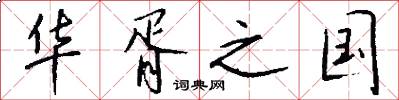 华胥之国怎么写好看