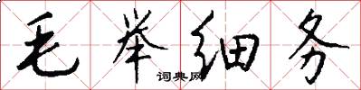 毛举细务怎么写好看