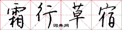 霜行草宿怎么写好看
