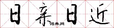 日亲日近怎么写好看